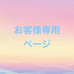 お客様専用ページ