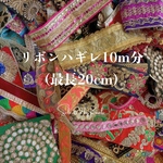 送料無料🆓［インド刺繍リボン］ハギレアソート10m分(最長20cm)