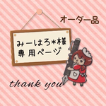 みーはろ*様専用ページ