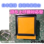 日本蜜蜂 重箱用巣箱台 持ち上げ機対応型 29cm用
