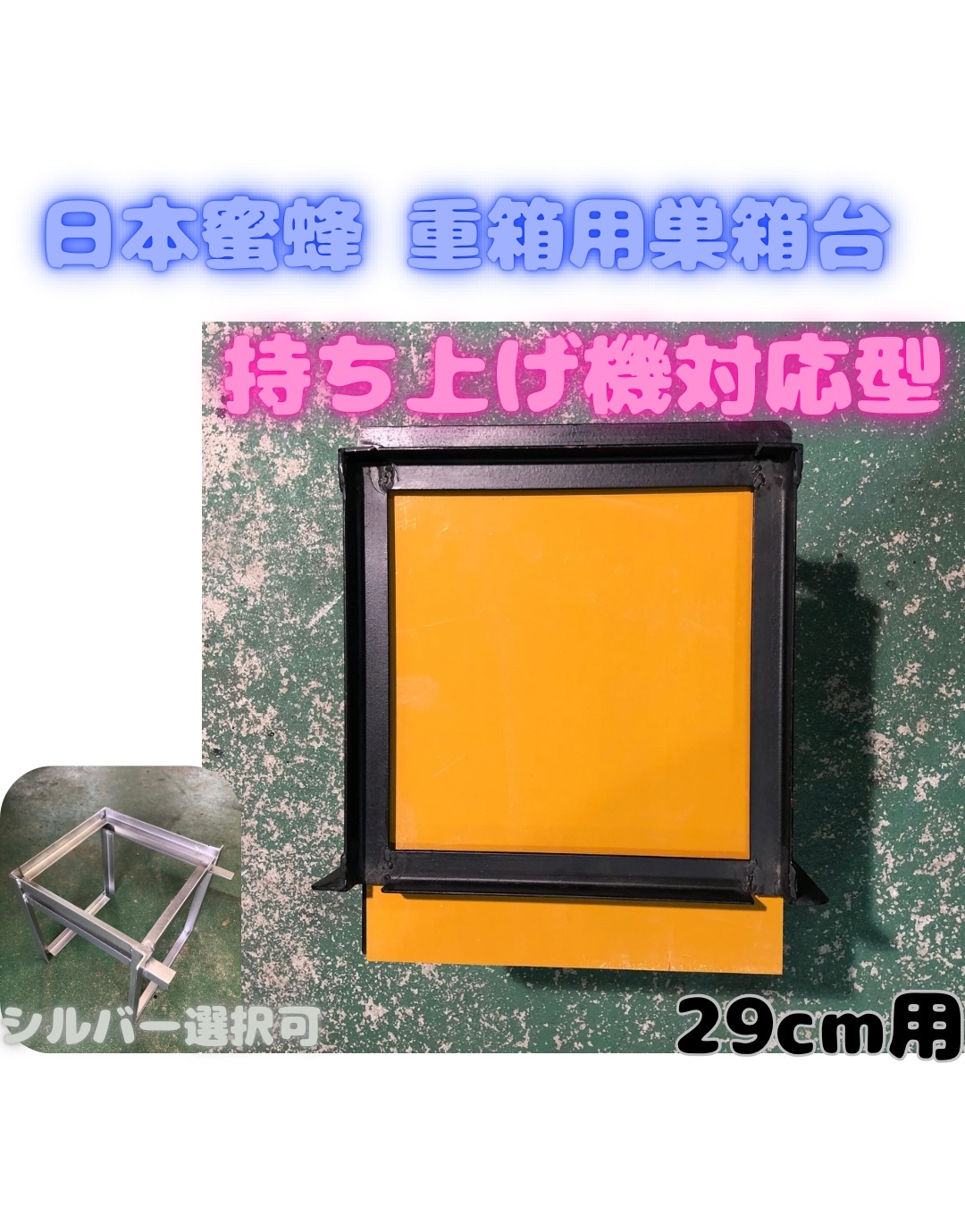 日本蜜蜂 重箱用 巣箱台 29cm用 - MAMESHIBA48'S GALLERY