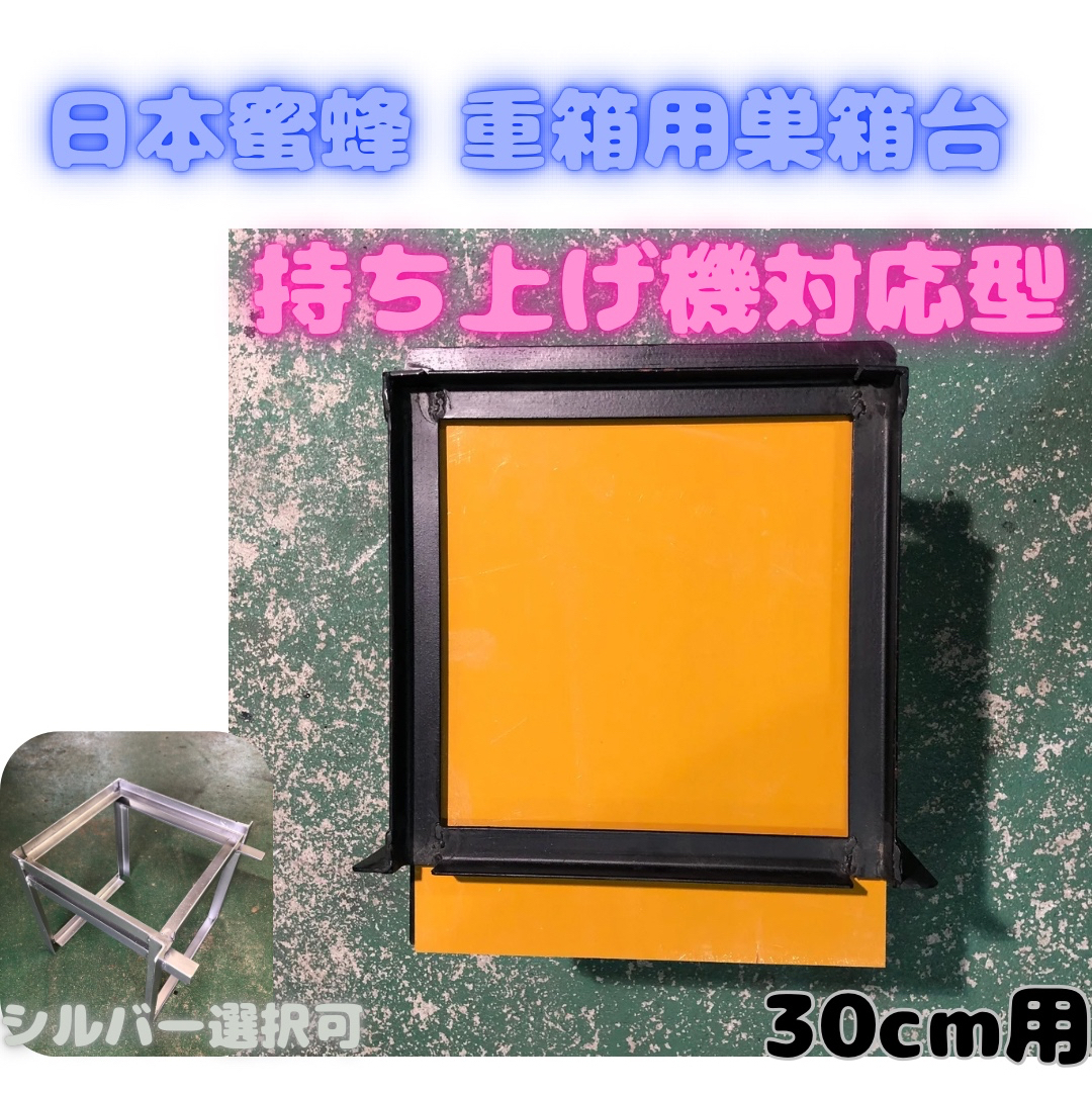 日本蜜蜂 重箱用巣箱台29cm用 メッシュ底板セット 日本蜜蜂 重箱用巣箱台29cm用 メッシュ底板セット