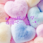 minee様オーダー専用ページ♡.·*.
