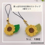 Ｎｏ．1302 ひまわりのストラップ  2種の葉っぱ 2個セット