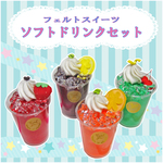 フェルトスイーツ　ソフトドリンク4本セット　おままごと撮影小物デッサンなど
