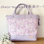 choco-mymelo様専用ページ～Favoris～リバティ：ミシェル(パープルピンク)×ウィステリア8号倉敷帆布トートバッグS