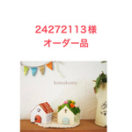 24272113様オーダー品小さなお家オブジェ2個セット