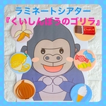 保育教材　【くいしんぼうのゴリラ】　ラミネートシアター