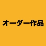 【オーダー作品】旅好き クリーム
