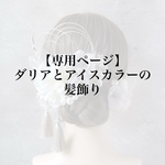 【専用ページ】ダリアとアイスカラーの髪飾り