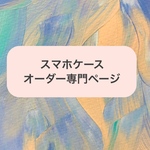 オーダー専門ページ