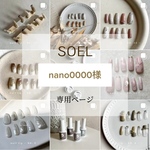 nano0000様専用ページです