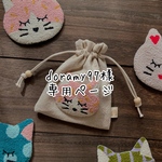 doramy97様専用ページ