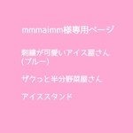mmmaimm様専用ページ　ザクっと半分野菜屋さん★刺繍が可愛いアイス屋さん、アイススタンド