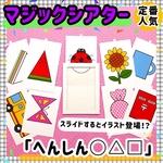 【へんしん〇△□ ≪マジックシアター≫   特大サイズ】 保育教材 知育玩具 幼稚園 パネルシアター ペープサート ハロウィン クリスマス