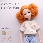 リカちゃん服　フラワーニットトップス(半袖)
