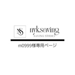 m0999様専用ページ