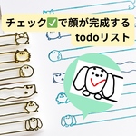 チェックしたくなる！to do リスト