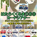 【まとめ割】はたらくくるま①②③セット☆300円OFF☆ カードシアター♪　ラミネート加工　保育教材　幼稚教材　療育　療育園