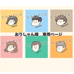 おりしゃん様　専用ページ