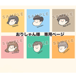 おりしゃん様　専用ページ