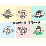 maaaarim様　専用ページ④