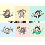 miffy33333様　専用ページ