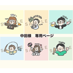 中田様　専用ページ