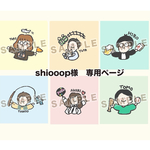 shiooop様　専用ページ