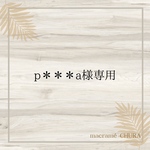 many way shoulder strap 専用ページ