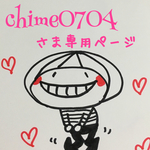chime0704さま専用ページ