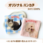 【うちの子】コットンハンカチ