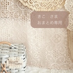 きこ　様 おまとめ注文 専用