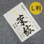 L判サイズの命名書