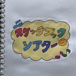 ＊ワケあり・送料無料＊スケッチブックシアター ミニサイズ2作品