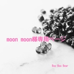 moon moon様専用ページ