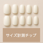 サイズ確認用チップ