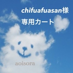 chifuafuasan様専用カート