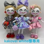 kakovel white様専用