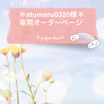 ＊atumaru0320様専用オーダーページ＊