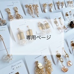 yoriko_ya様専用ページ