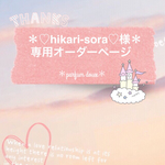 ＊♡hikari-sora♡様専用オーダーページ＊