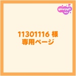 11301116 様