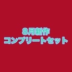 【８月受注販売品】全2７種　コンプリート　デザインペーパー　 コラージュシート