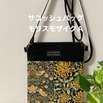 サコッシュバッグ　希少モリスモザイクB