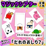 だれのおしり？　マジックシアター　保育教材　知育玩具　幼稚園　パネルシアター　ペープサート　誕生会