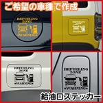 ご希望の車種で作成　給油口　フューエルステッカー　ジムニー　ハスラー　デリカ