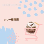 [専用]uru… 様