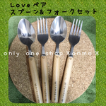 ＊オリジナルオーダー♡オトナLoveペア♡スプーン&フォークセット＊送料¥180