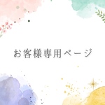 【お客様ご購入専用ページ】